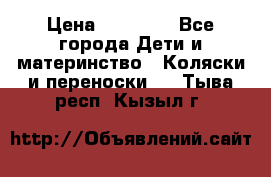 FD Design Zoom › Цена ­ 30 000 - Все города Дети и материнство » Коляски и переноски   . Тыва респ.,Кызыл г.